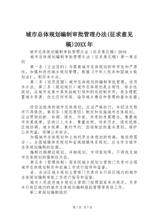 城市总体规划编制审批管理办法(征求意见稿)20XX年