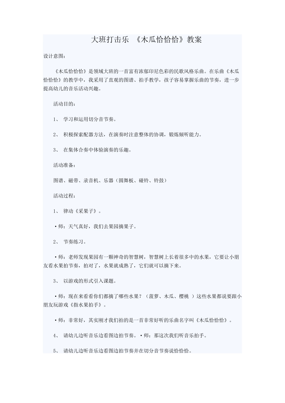 大班打击乐《木瓜恰恰恰》教案_第1页
