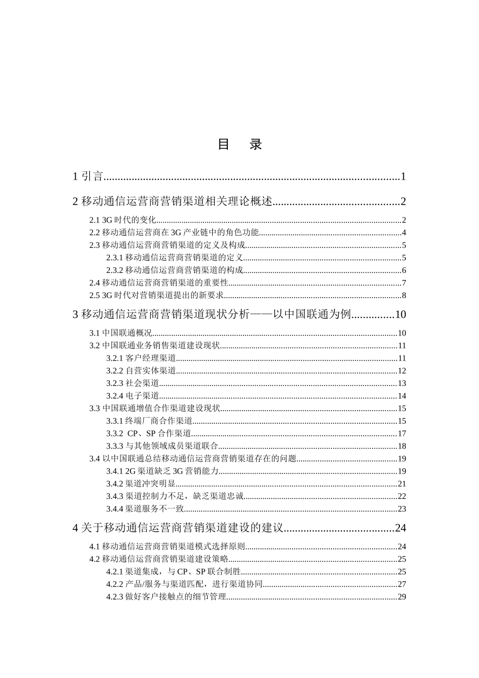 移动通信运营商营销渠道现状及策略研究_第3页