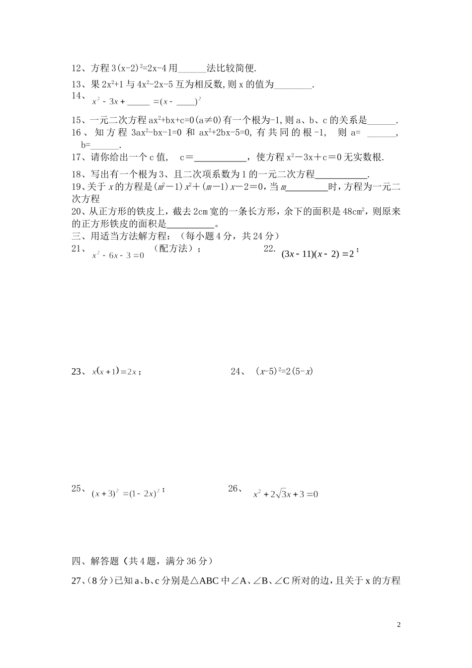 一元二次方程测试卷_第2页