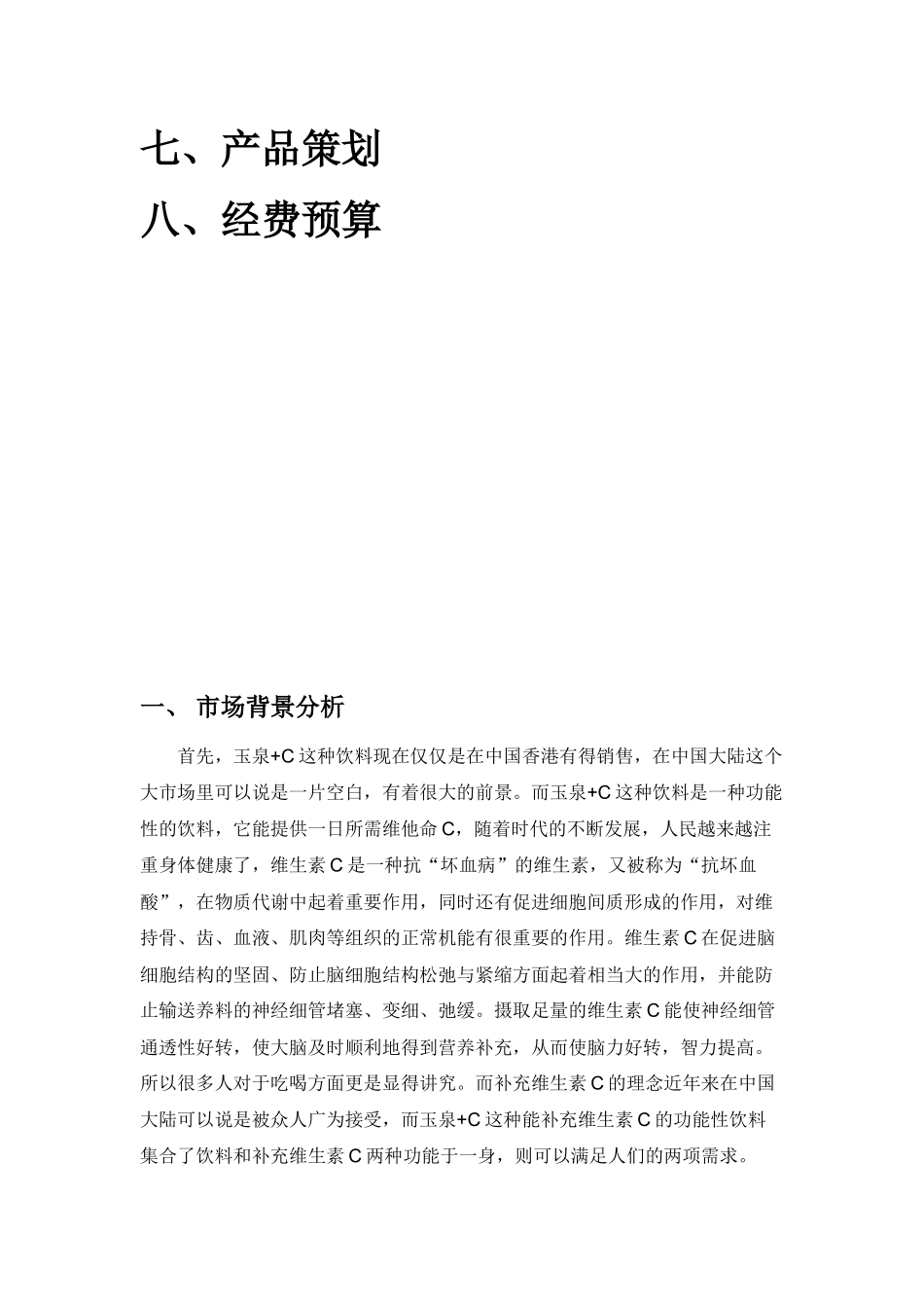 玉泉+C市场推广策划方案_第3页