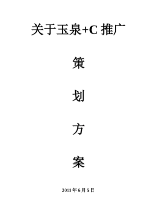 玉泉+C市场推广策划方案