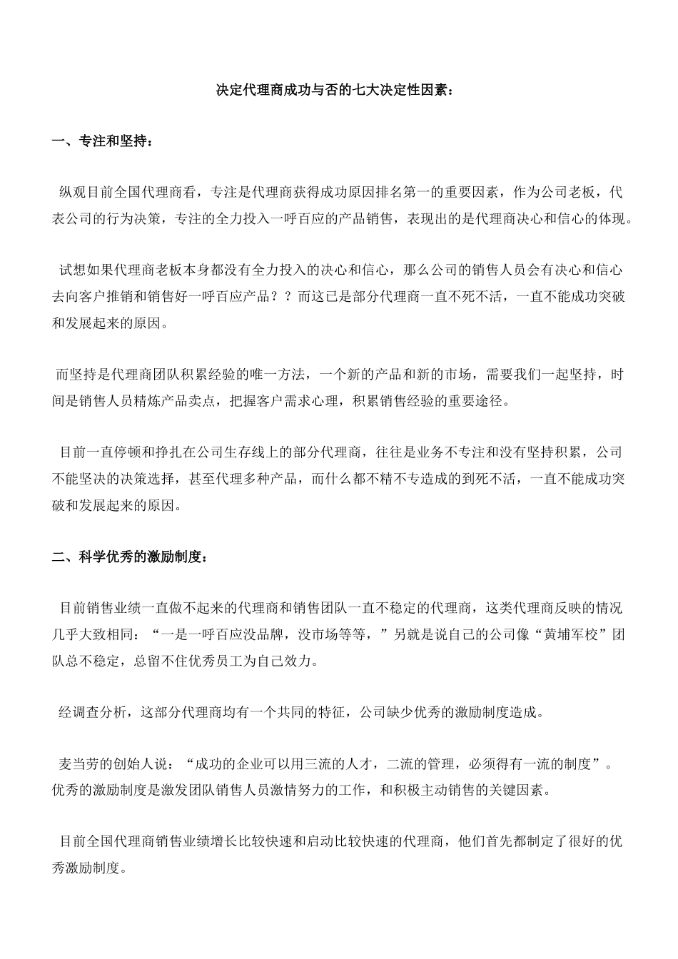 决定代理商成功与否的七大决定性因素_第1页