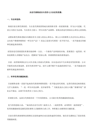 决定代理商成功与否的七大决定性因素
