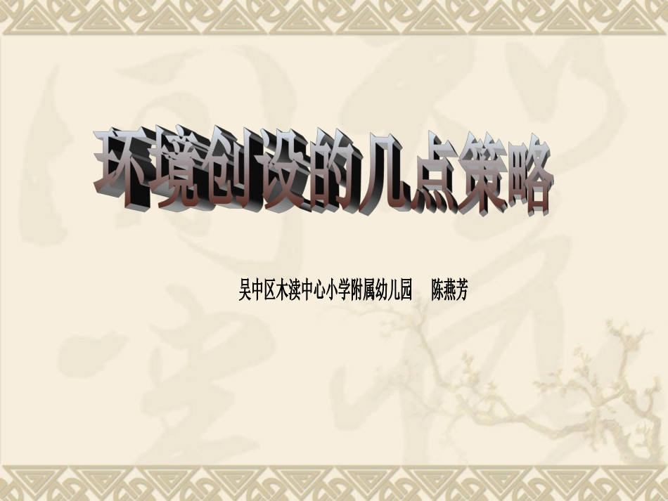 环境创设的几点策略（陈燕芳）_第1页