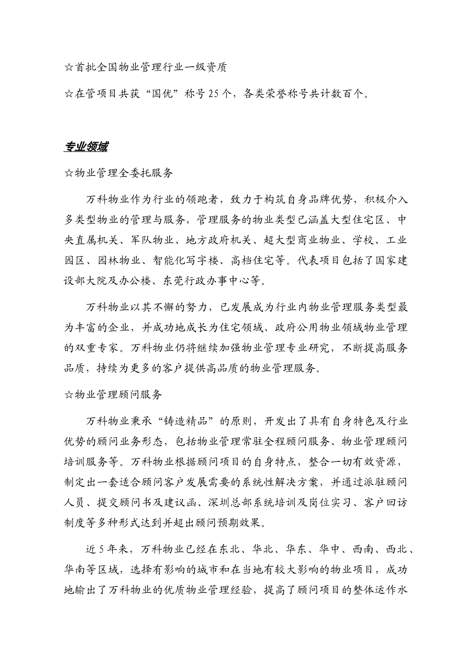 物业管理全程顾问服务概要_第3页