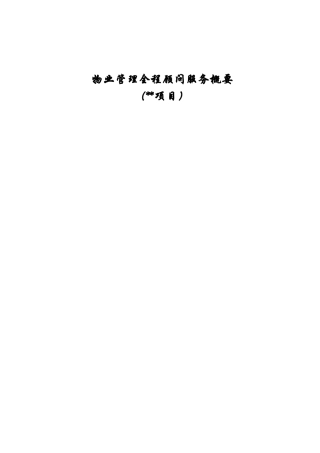 物业管理全程顾问服务概要