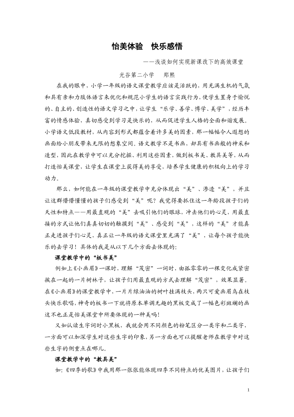 《怡美体验快乐感悟》光谷二小郑熙_第1页