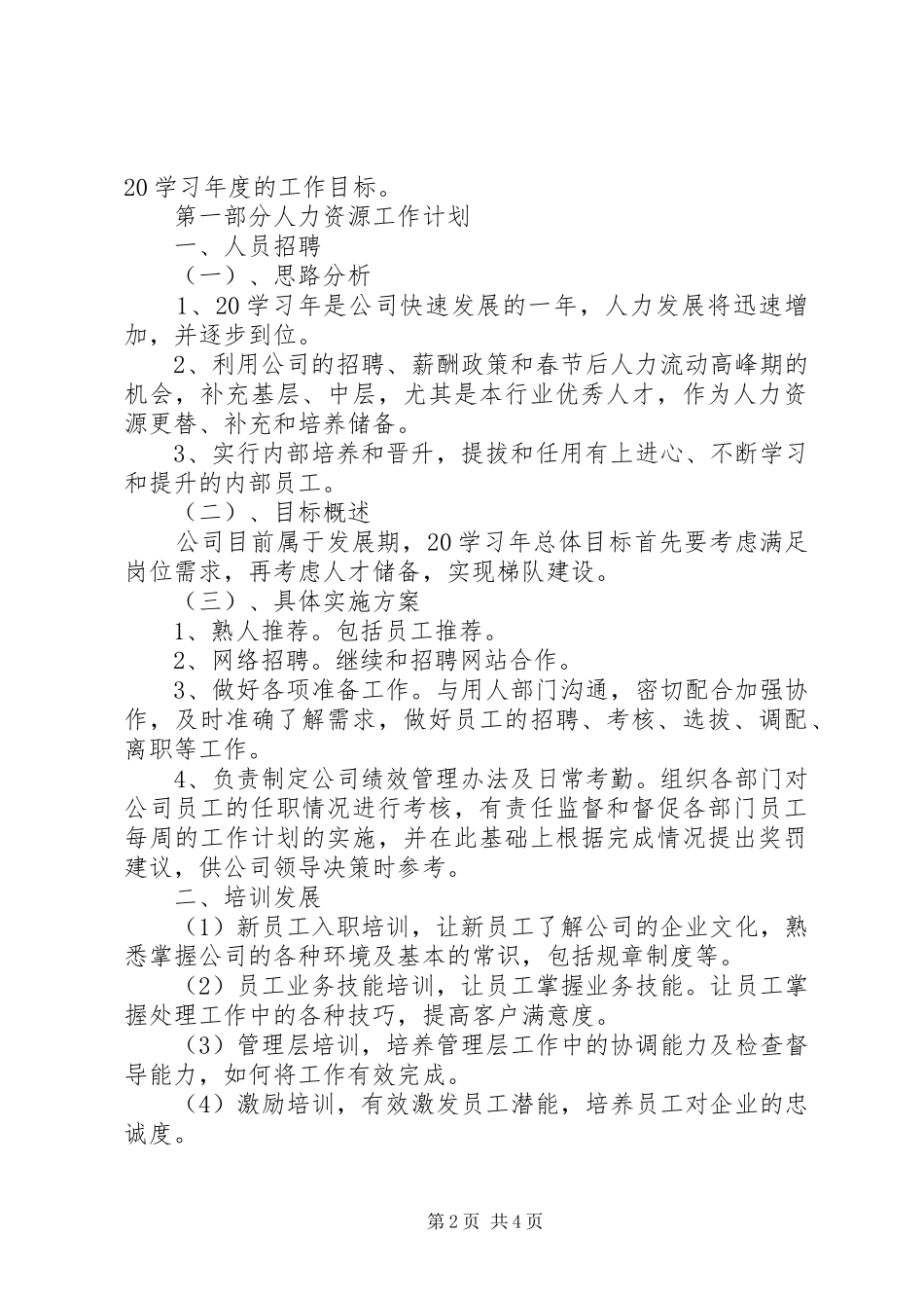 人事部年度工作计划范文_第2页