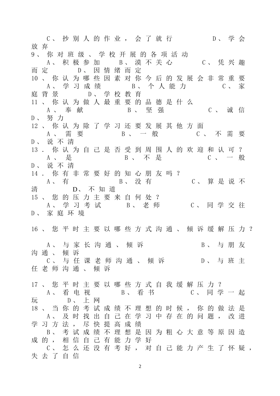 学生学习情况调查表问卷调查(cyd)_第2页