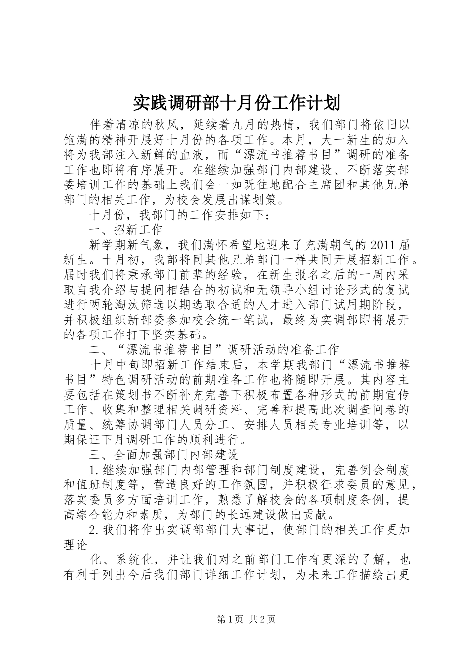 实践调研部十月份工作计划_第1页