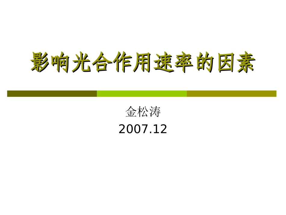 影响光合作用速率的因素_第1页