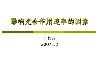 影响光合作用速率的因素