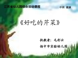 中班健康活动《好吃的芹菜》
