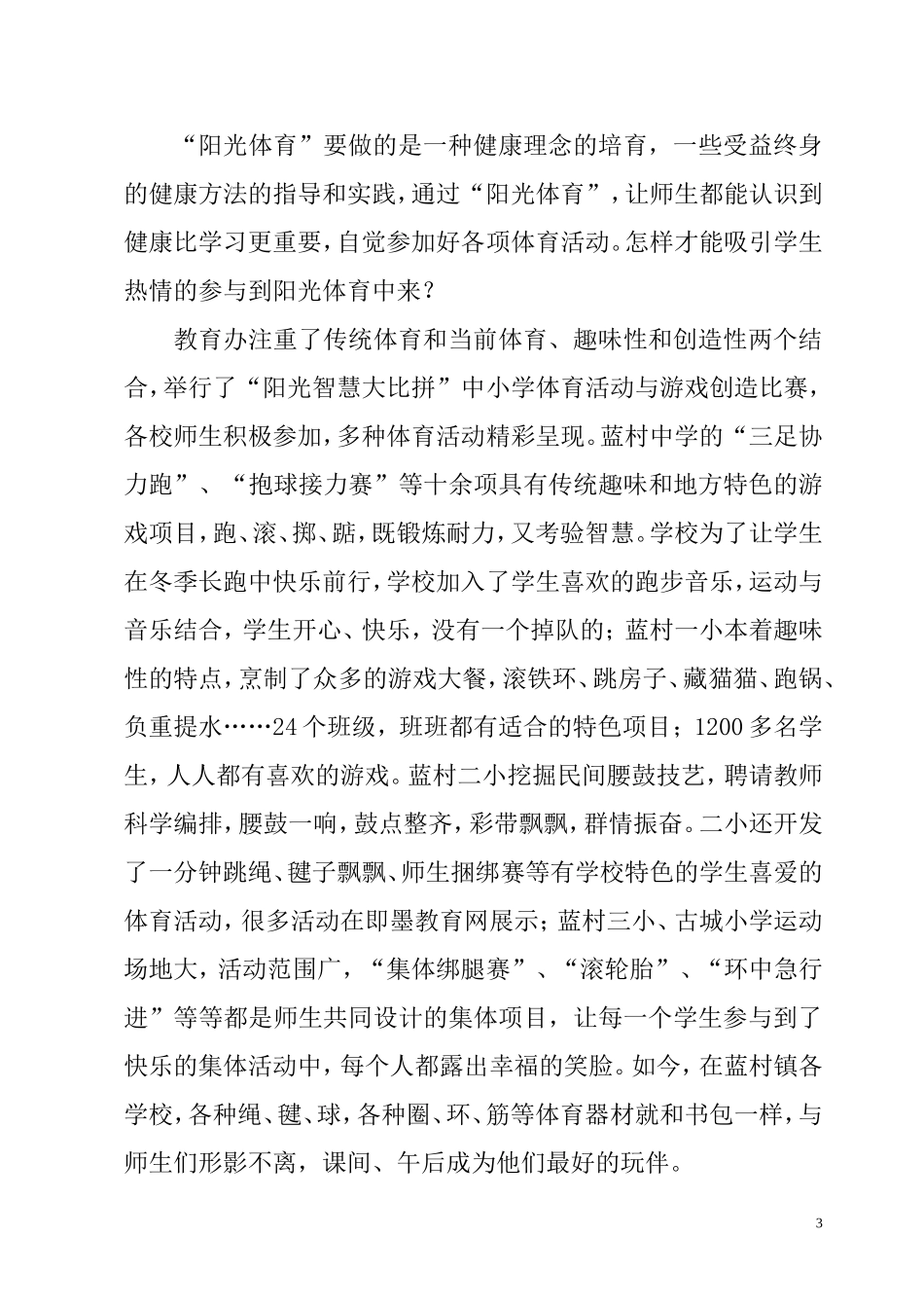 阳光下成长——蓝村教育办阳光体育_第3页