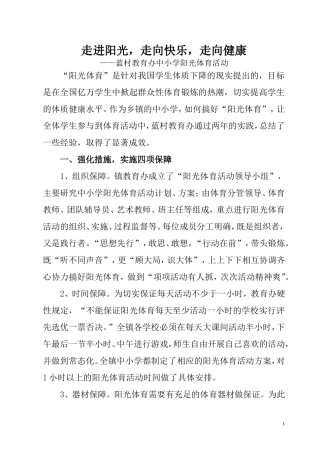 阳光下成长——蓝村教育办阳光体育