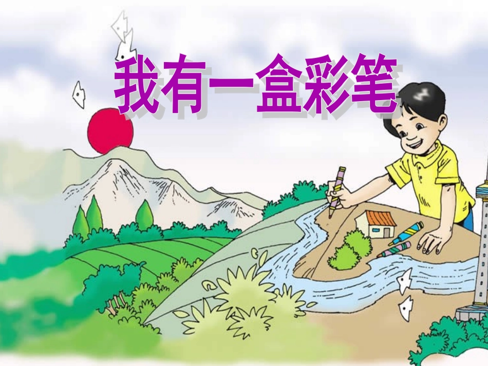 我有一盒彩笔课件_第2页