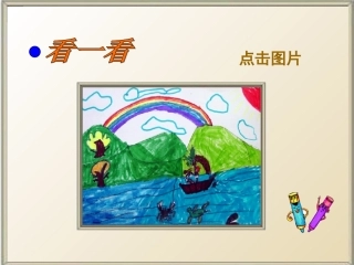 我有一盒彩笔课件