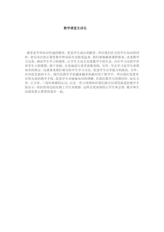 数学课堂生活化