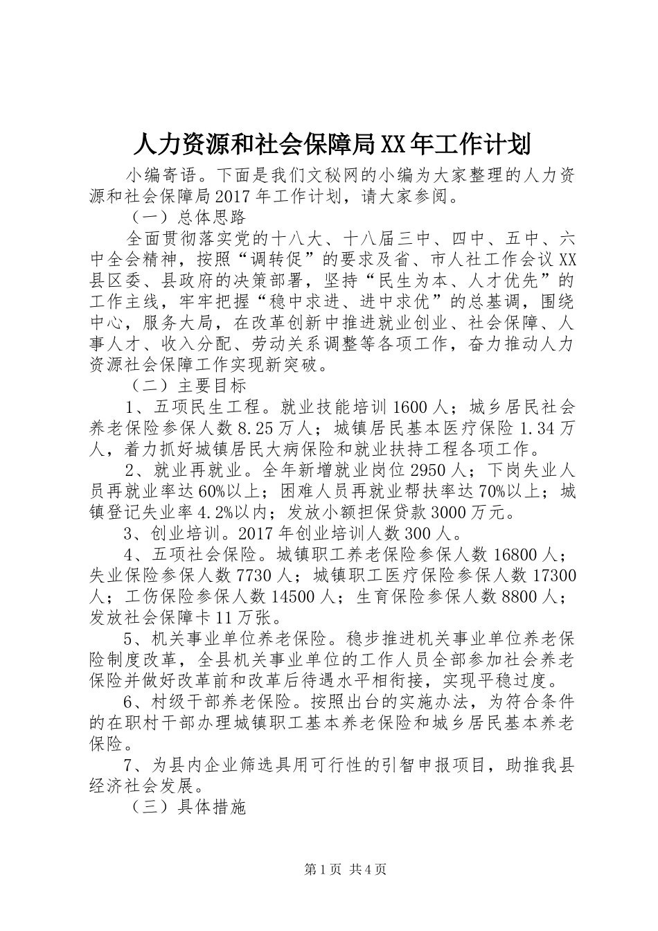 人力资源和社会保障局XX年工作计划_第1页