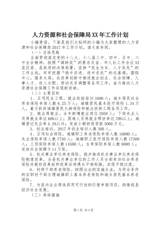 人力资源和社会保障局XX年工作计划