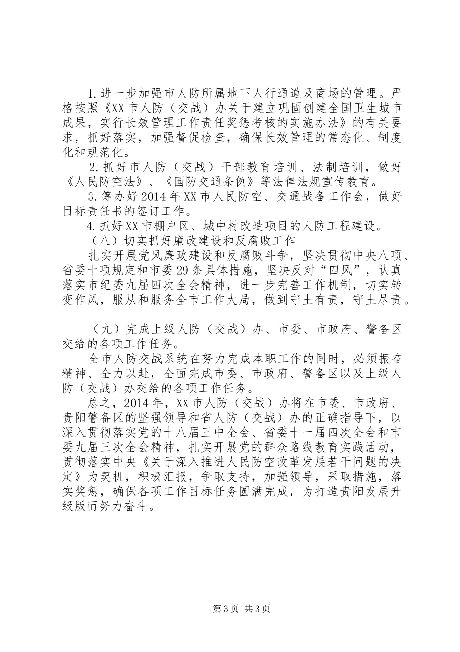 人防办年度安全工作计划_第3页