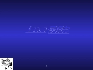 初中物理摩擦力