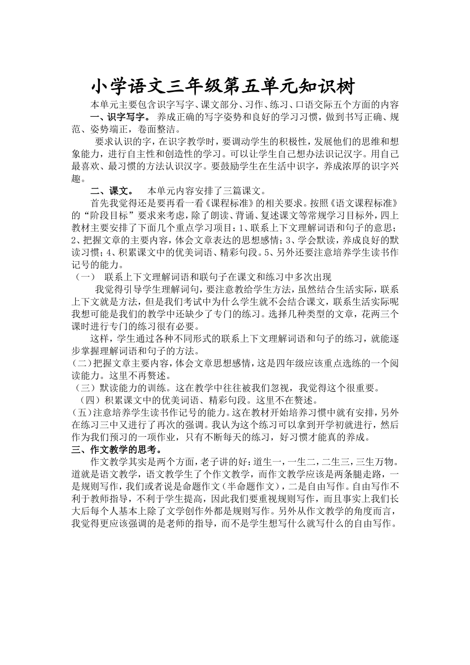 三下第五单元知识树_第1页