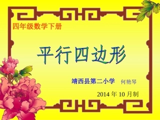 《认识平行四边形》课件