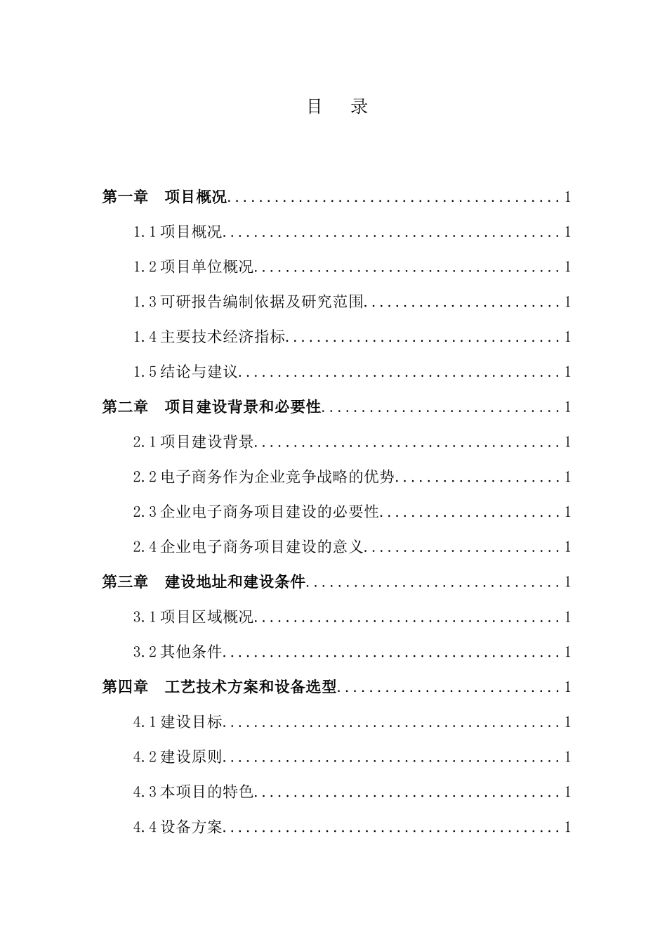 农产品检验检测电商创新服务平台建设项目资金申请报告_第2页