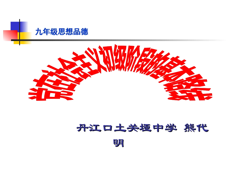 初级阶段基本路线_第1页