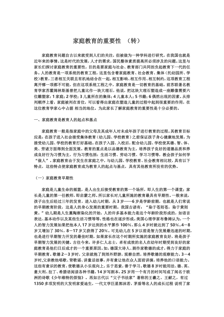 （中小学精品）家庭教育的重要性_第1页