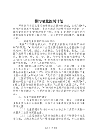 排污总量控制计划