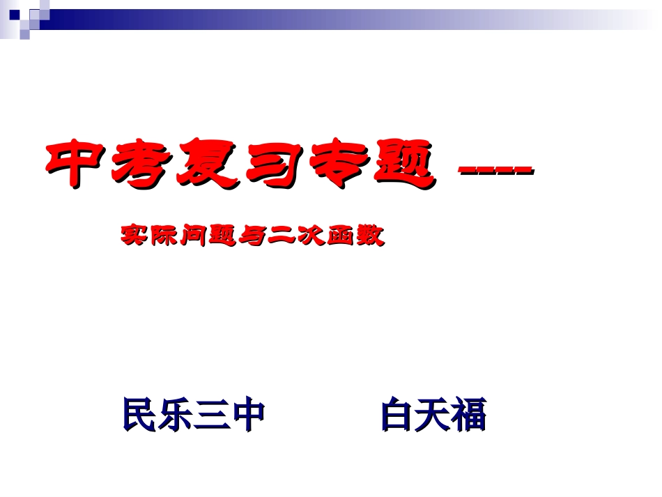 (中小学精品）中考复习专题--实际问题与二次函数_第1页
