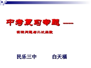 (中小学精品）中考复习专题--实际问题与二次函数