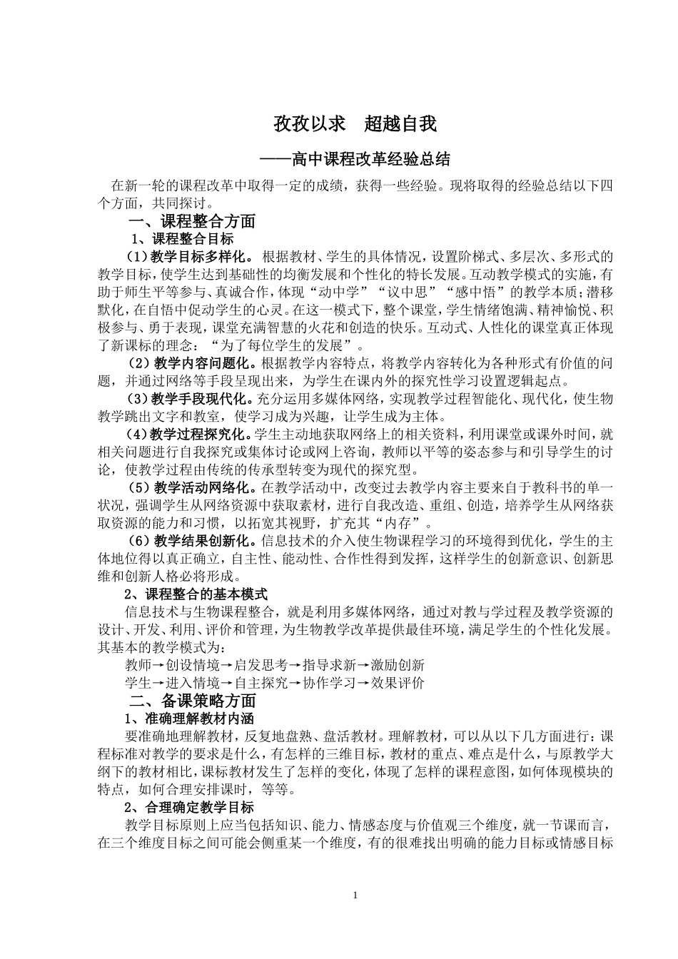 课程改革经验总结_第1页