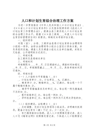 人口和计划生育综合治理工作方案