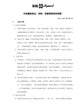 乐购量贩营运、采购、销售管理原则纲要