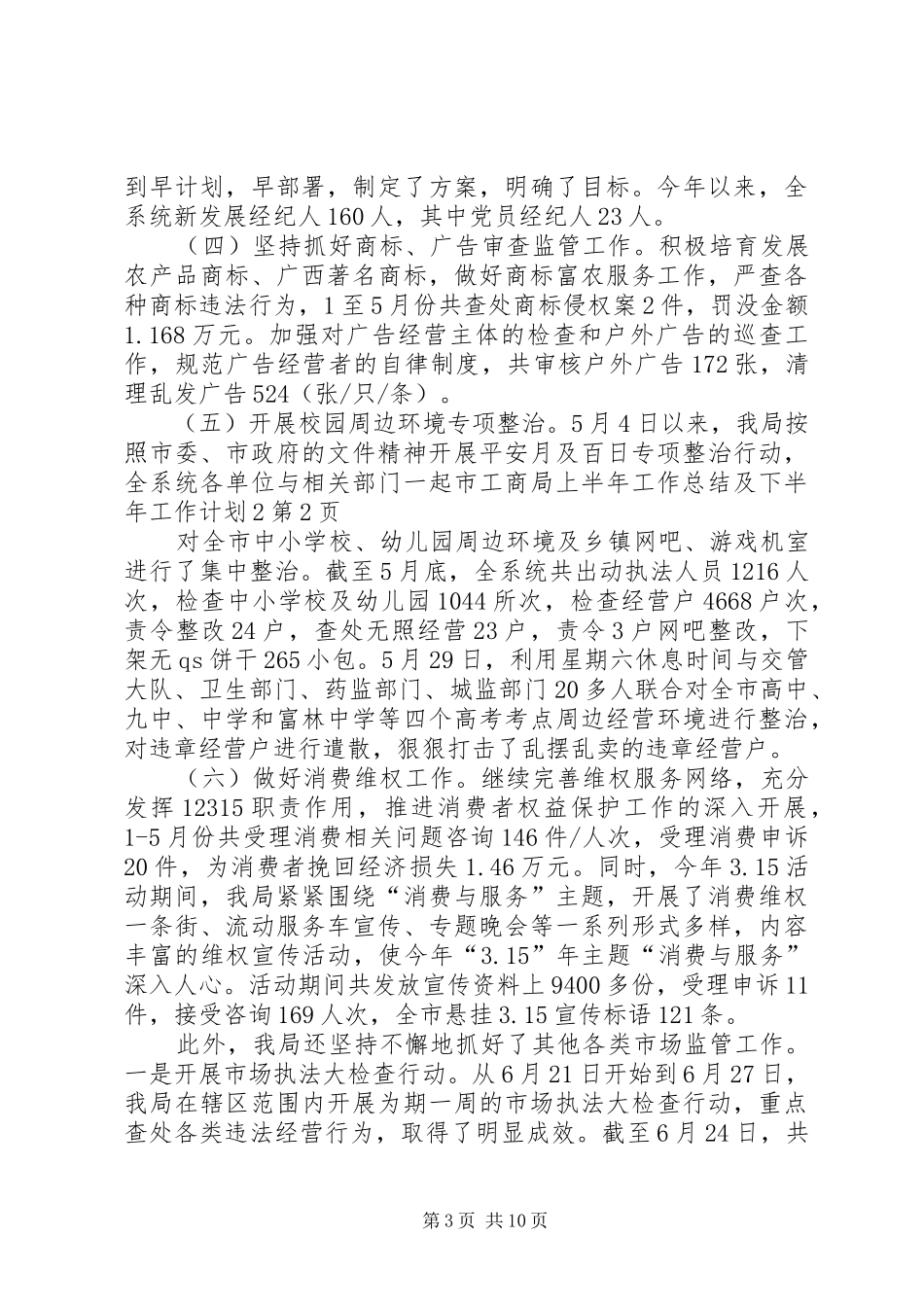 市工商局上半年工作总结及下半年工作计划2_第3页
