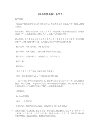 隐私和隐私权教学设计