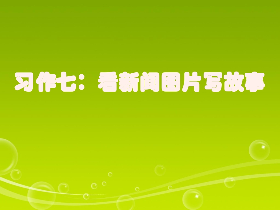 六年级上册语文第七单元习作(修改后的)_第1页