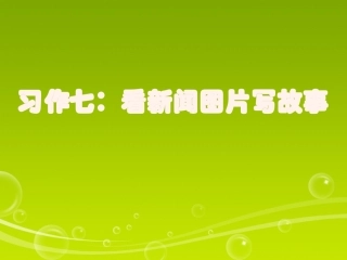 六年级上册语文第七单元习作(修改后的)