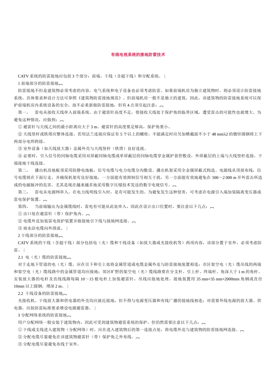 有线电视系统的接地防雷技术_第1页