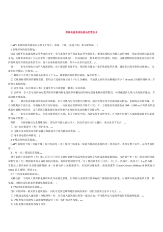 有线电视系统的接地防雷技术