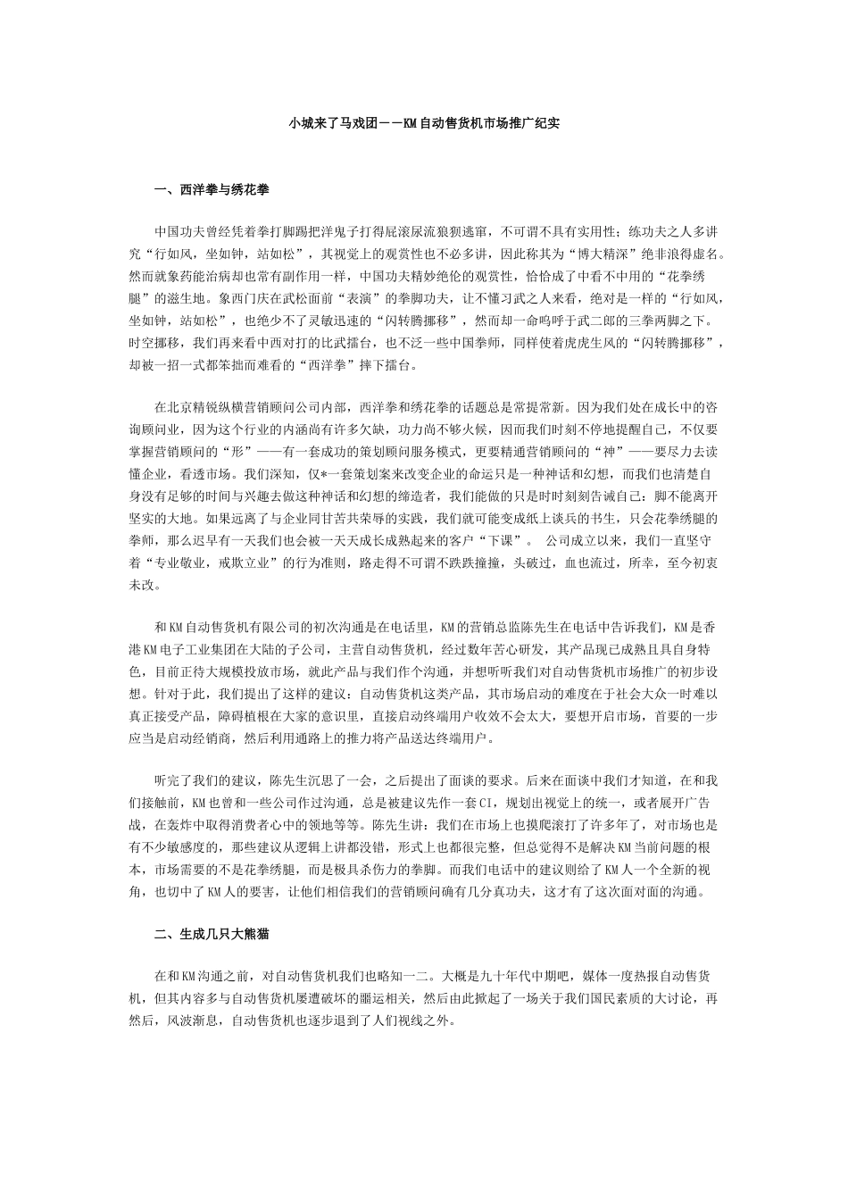 自动售货机的市场推广纪实_第1页