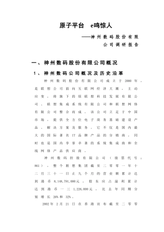 神州数码调研报告