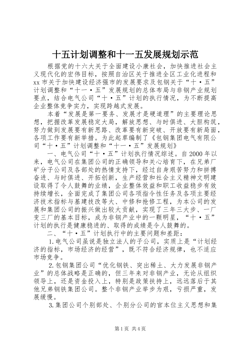 十五计划调整和十一五发展规划示范_第1页
