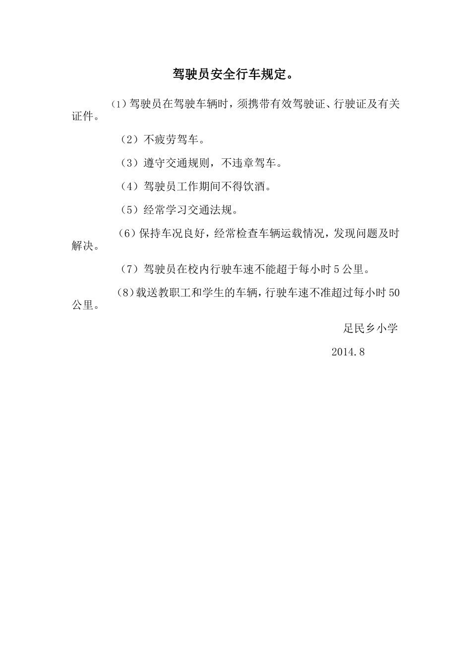 驾驶员安全行车规定_第1页