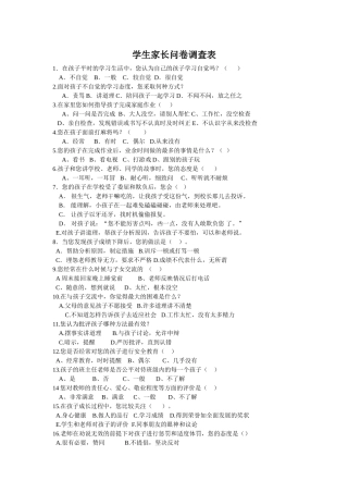 学生家长问卷调查表