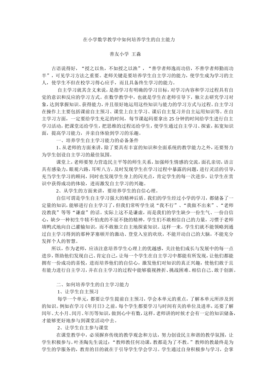 在小学数学教学中如何培养学生的自主能力_第1页